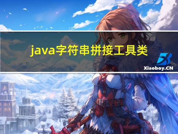 java字符串拼接工具类的相关图片