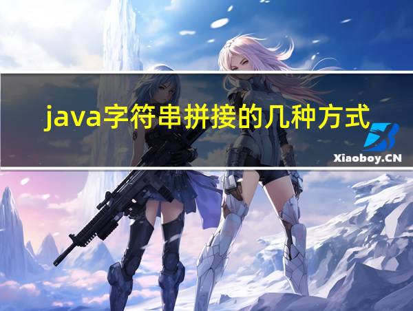 java字符串拼接的几种方式的相关图片