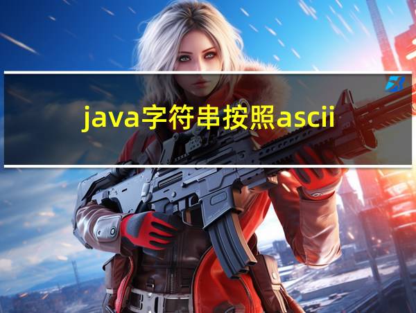 java字符串按照ascii码排序的相关图片