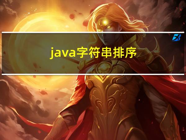 java字符串排序的相关图片