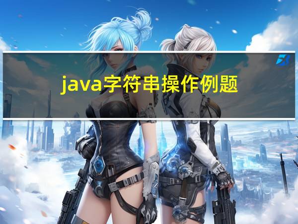 java字符串操作例题的相关图片