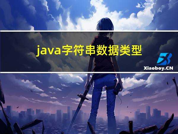 java字符串数据类型的相关图片