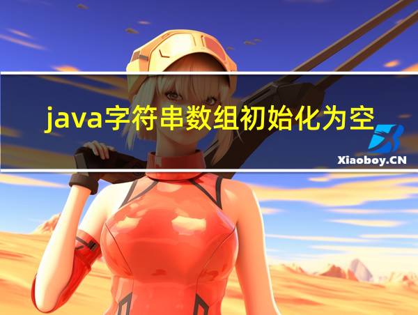 java字符串数组初始化为空的相关图片