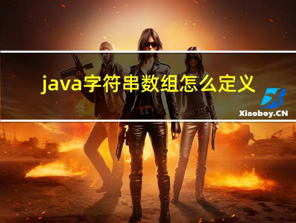 java字符串数组怎么定义的相关图片