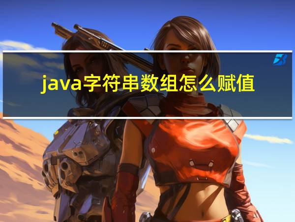 java字符串数组怎么赋值的相关图片