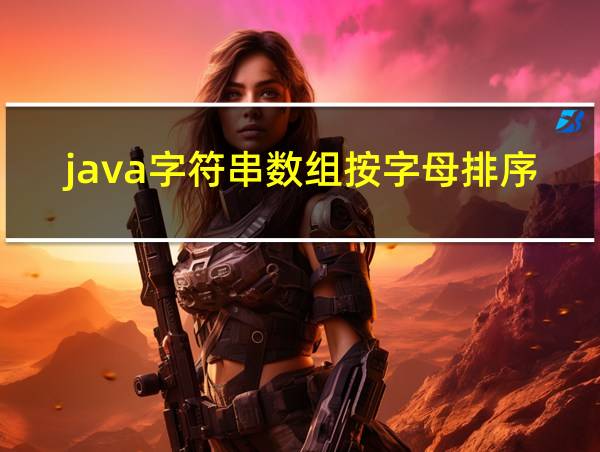 java字符串数组按字母排序的相关图片