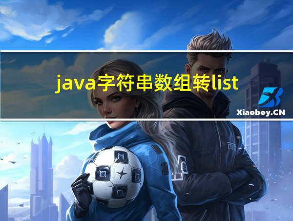 java字符串数组转list的相关图片