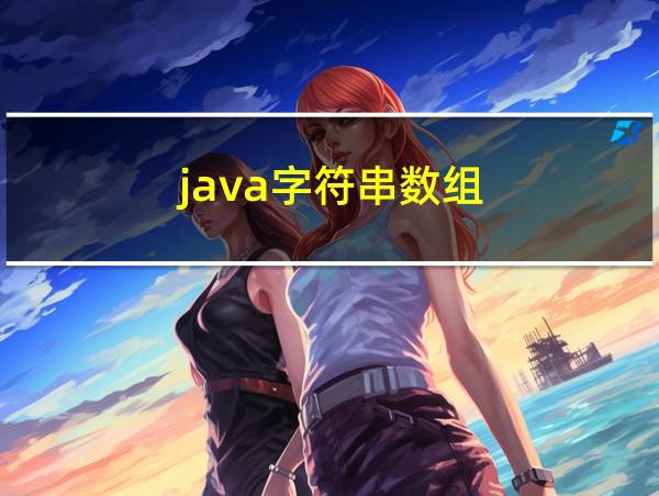 java字符串数组的相关图片