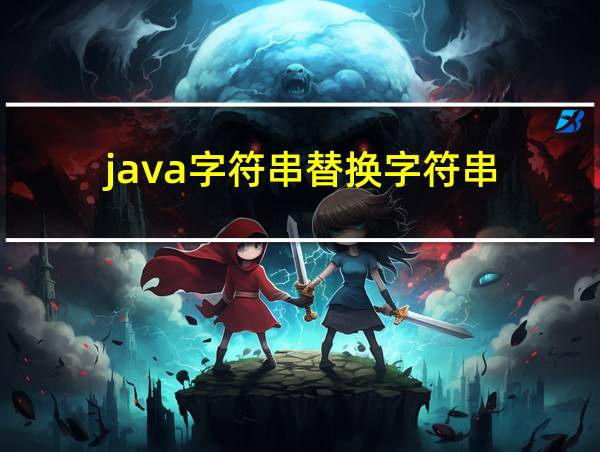 java字符串替换字符串的相关图片