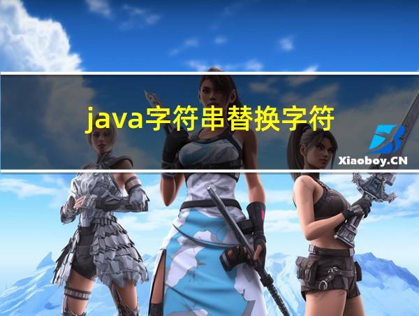 java字符串替换字符的相关图片