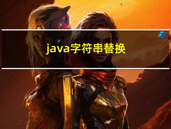 java字符串替换的相关图片