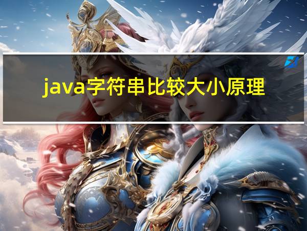 java字符串比较大小原理的相关图片