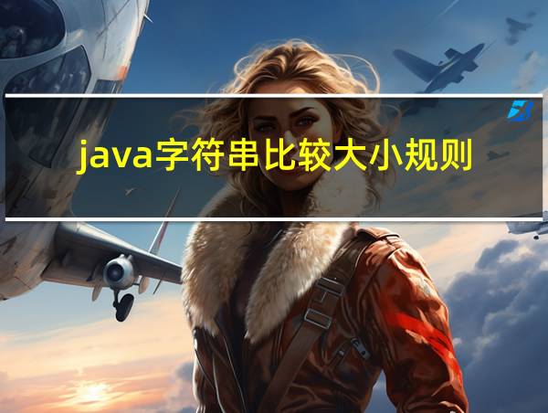 java字符串比较大小规则的相关图片