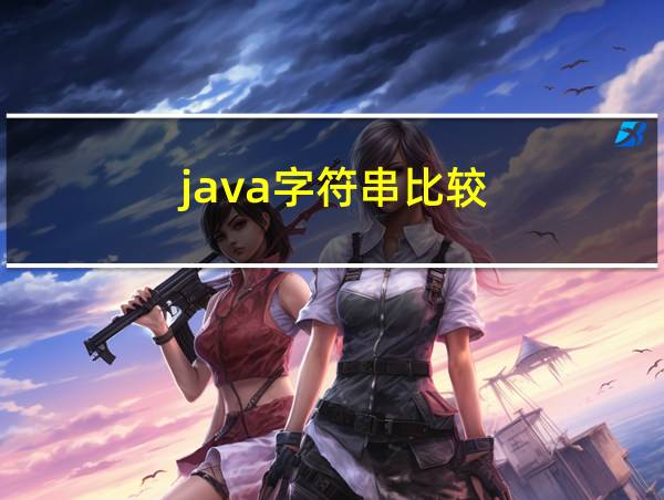 java字符串比较的相关图片