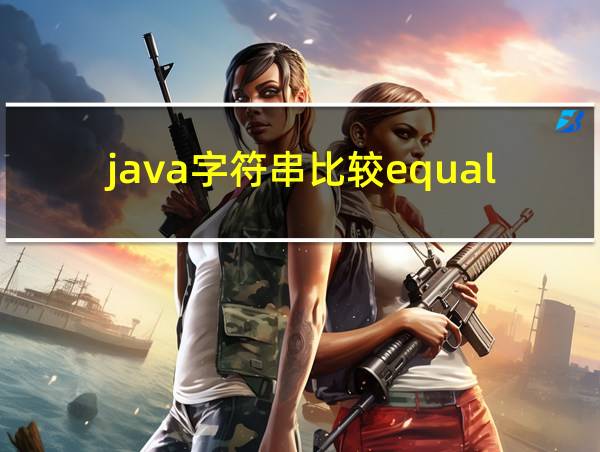 java字符串比较equals的相关图片