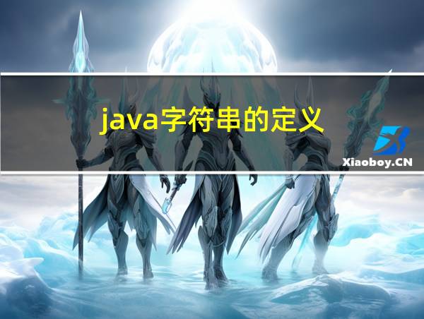 java字符串的定义的相关图片