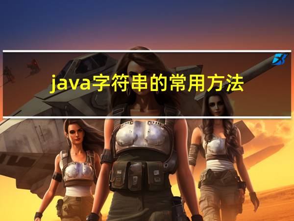 java字符串的常用方法的相关图片