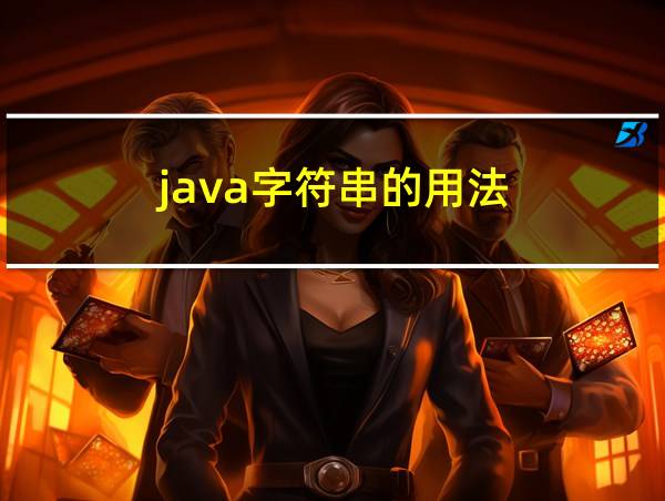 java字符串的用法的相关图片