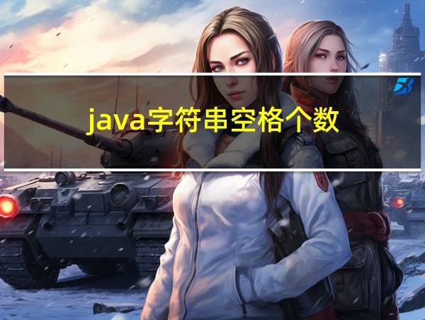 java字符串空格个数的相关图片