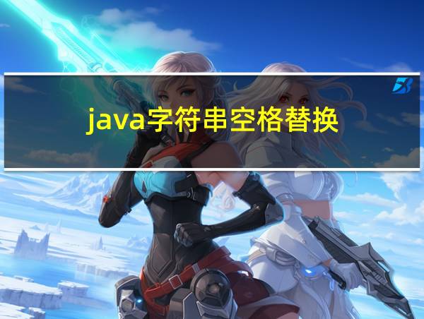 java字符串空格替换的相关图片