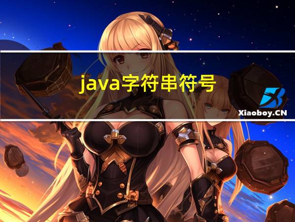 java字符串符号的相关图片