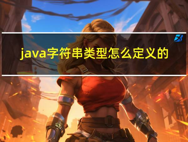 java字符串类型怎么定义的的相关图片