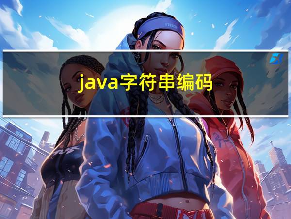 java字符串编码的相关图片