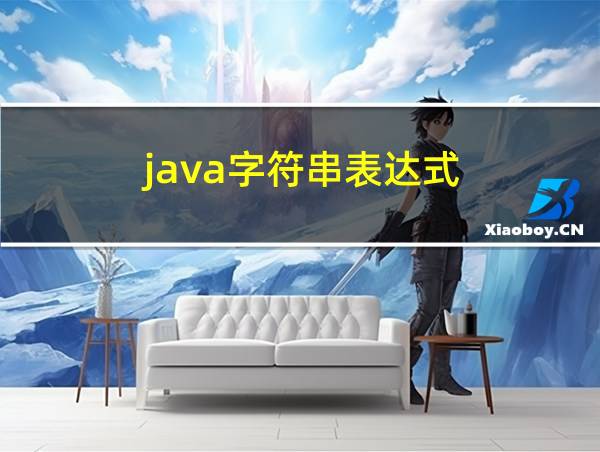 java字符串表达式的相关图片