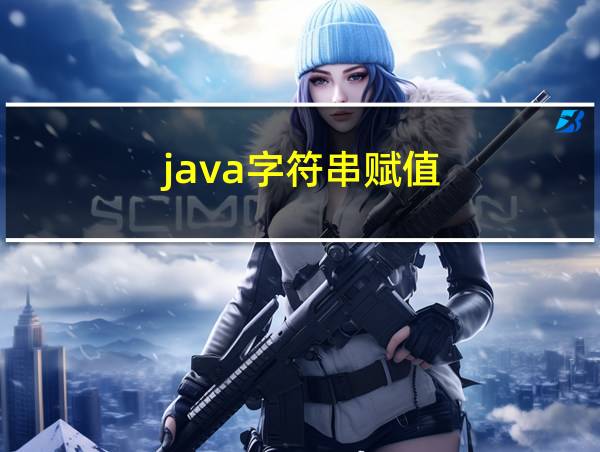 java字符串赋值的相关图片