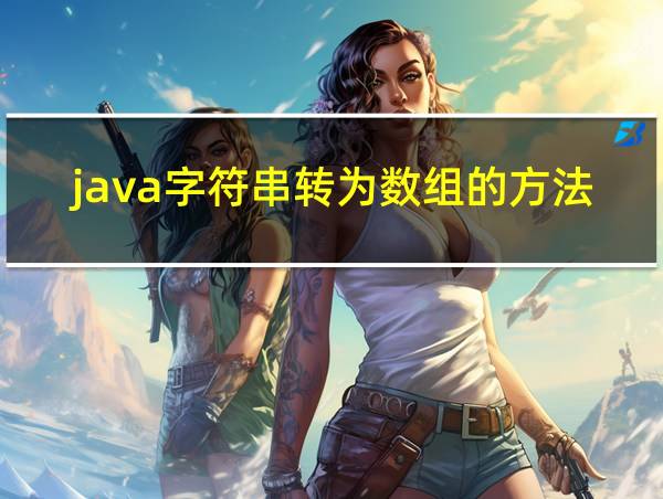 java字符串转为数组的方法的相关图片