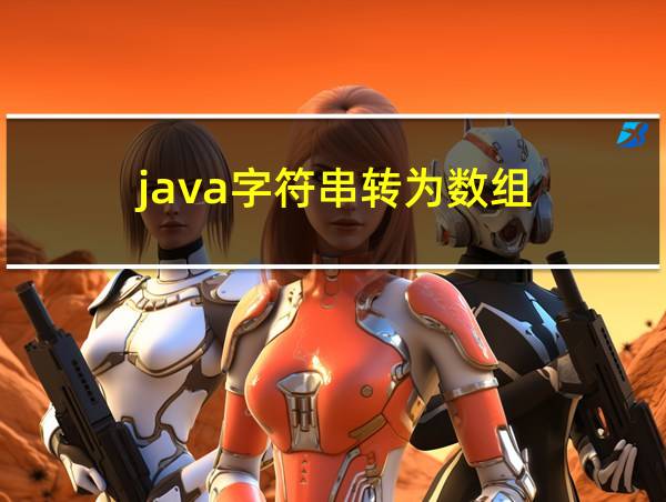 java字符串转为数组的相关图片