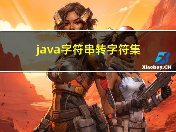 java字符串转字符集的相关图片