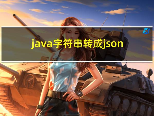 java字符串转成json的相关图片