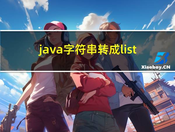 java字符串转成list的相关图片