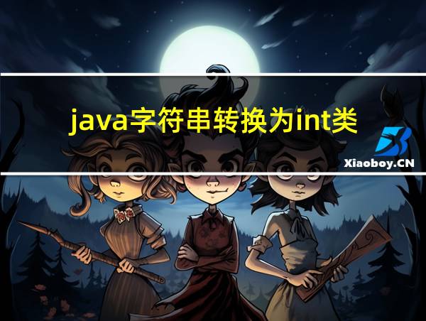 java字符串转换为int类型的相关图片