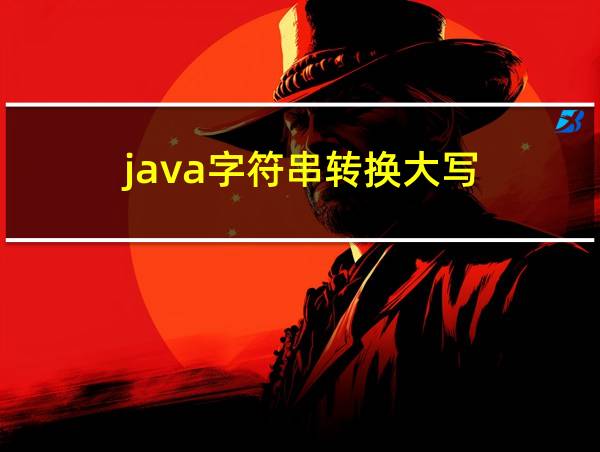 java字符串转换大写的相关图片