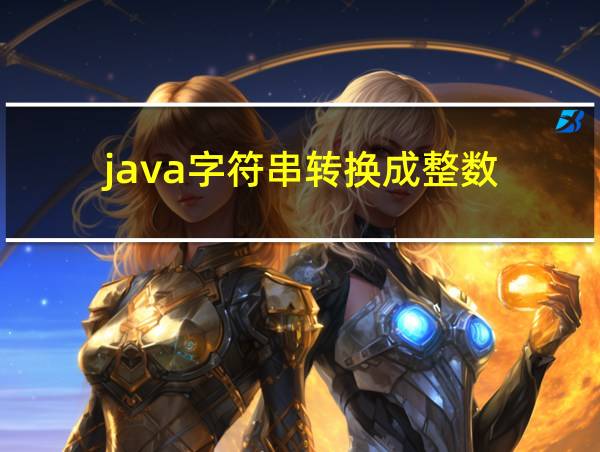 java字符串转换成整数的相关图片