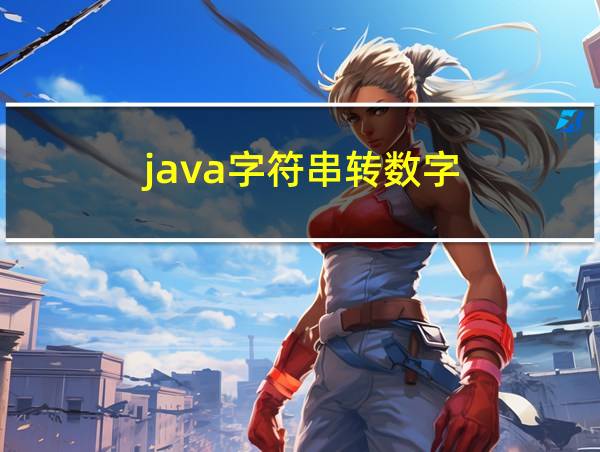 java字符串转数字的相关图片