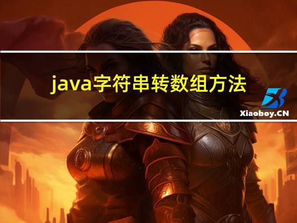 java字符串转数组方法的相关图片