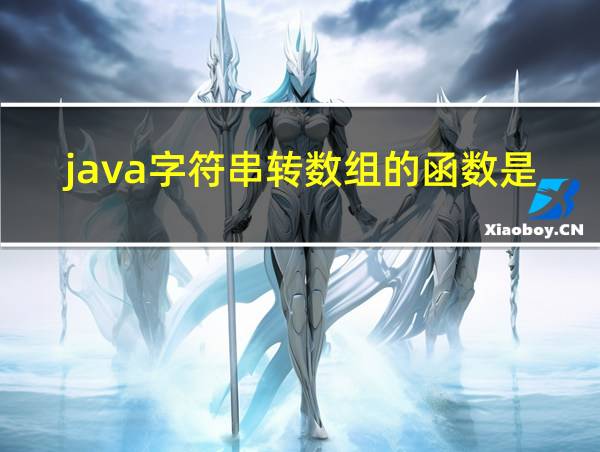 java字符串转数组的函数是什么的相关图片