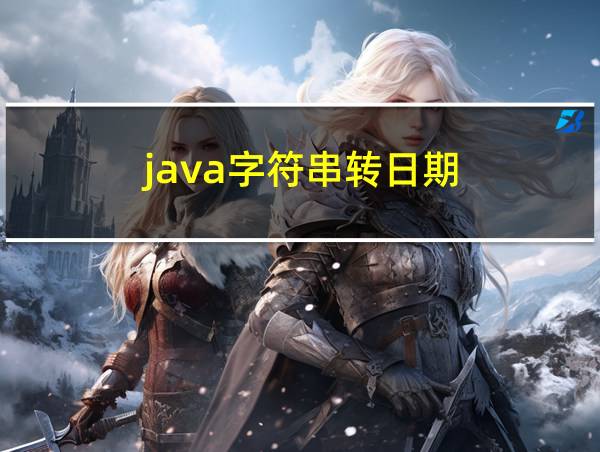 java字符串转日期的相关图片