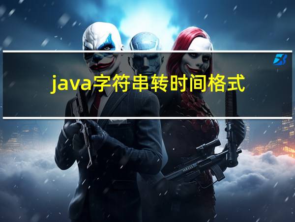 java字符串转时间格式的相关图片