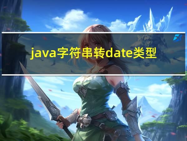 java字符串转date类型的相关图片