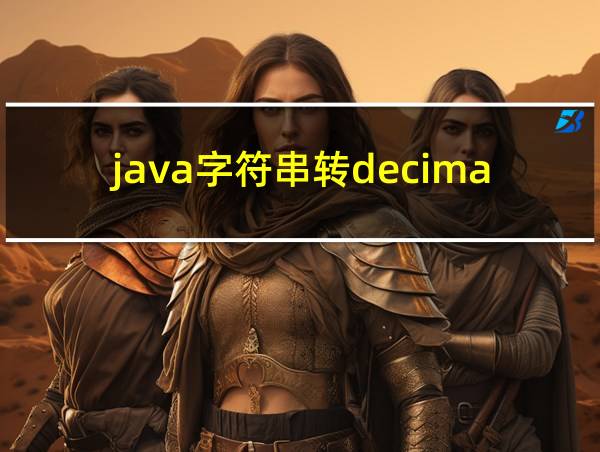 java字符串转decimal的相关图片