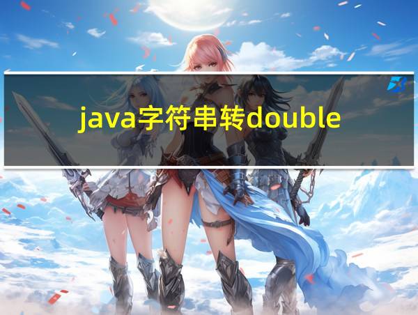 java字符串转double的相关图片