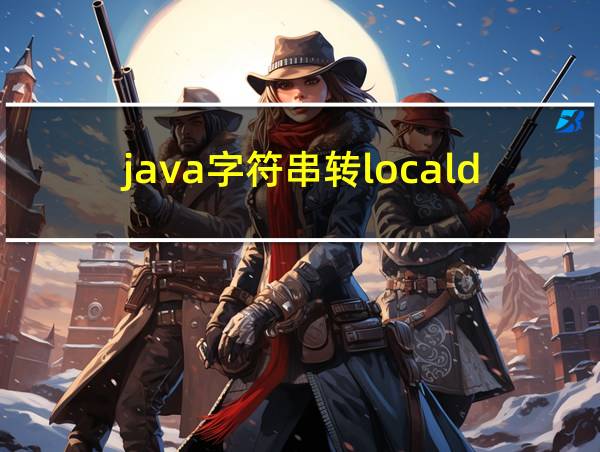 java字符串转localdate的相关图片