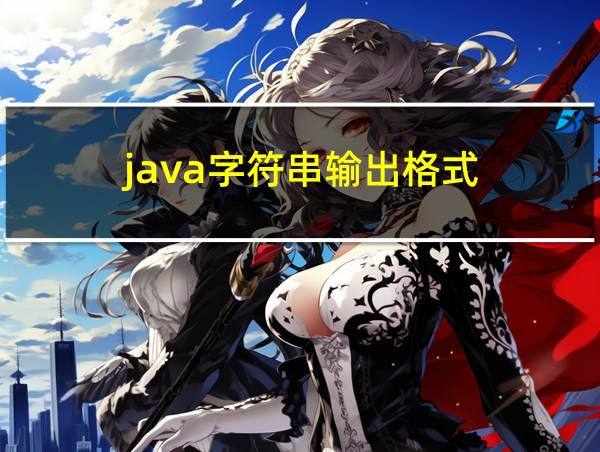 java字符串输出格式的相关图片