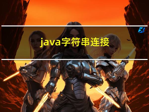 java字符串连接的相关图片