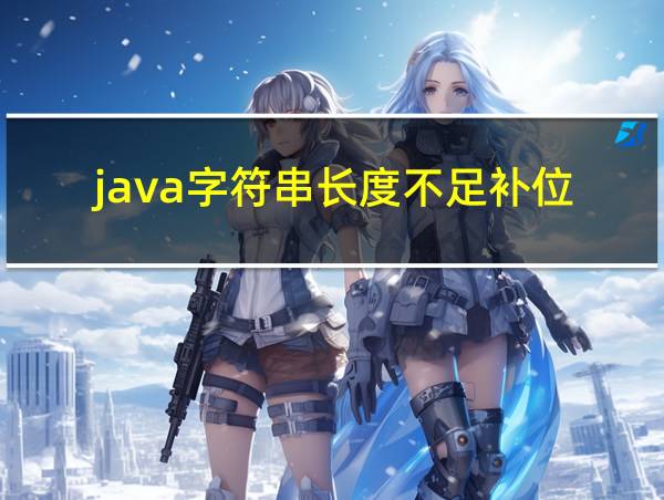 java字符串长度不足补位的相关图片