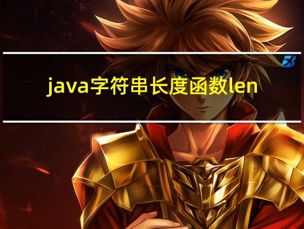 java字符串长度函数length的相关图片